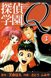 探偵学園Q 愛蔵版 3 電子書籍版