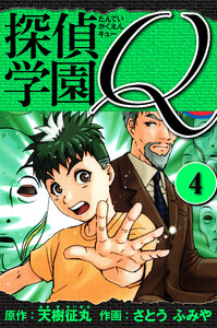 探偵学園Q 愛蔵版 4 電子書籍版