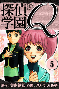 探偵学園Q 愛蔵版 5 電子書籍版