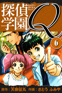 探偵学園Q 愛蔵版 6 電子書籍版