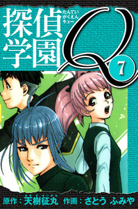 探偵学園Q 愛蔵版 7 電子書籍版