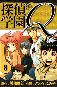 探偵学園Q 愛蔵版 8 電子書籍版