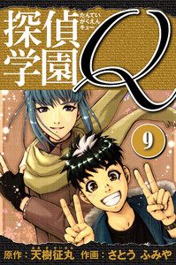 探偵学園Q 愛蔵版 9 電子書籍版