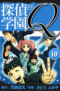 探偵学園Q 愛蔵版 10 電子書籍版