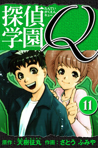 探偵学園Q 愛蔵版 11 電子書籍版