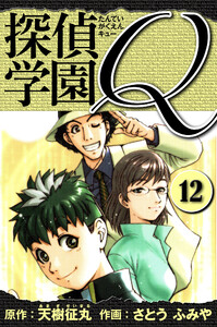 探偵学園Q 愛蔵版 12 電子書籍版