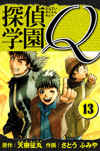 探偵学園Q 愛蔵版 13 電子書籍版