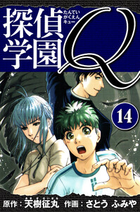 探偵学園Q 愛蔵版 14 電子書籍版