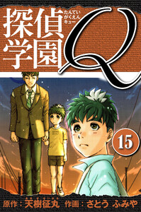 探偵学園Q 愛蔵版 15 電子書籍版