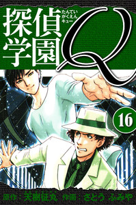 探偵学園Q 愛蔵版 16 電子書籍版