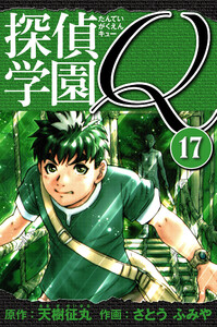 探偵学園Q 愛蔵版 17 電子書籍版