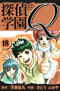 探偵学園Q 愛蔵版 18 電子書籍版