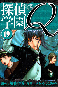 探偵学園Q 愛蔵版 19 電子書籍版