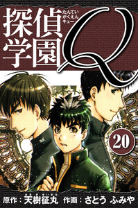 探偵学園Q 愛蔵版 20 電子書籍版
