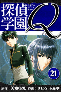 探偵学園Q 愛蔵版 21 電子書籍版