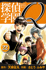 探偵学園Q 愛蔵版 22 電子書籍版