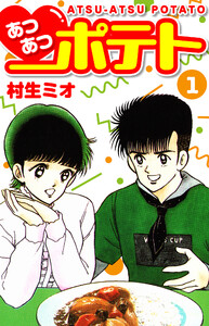 あつあつポテト 1 電子書籍版