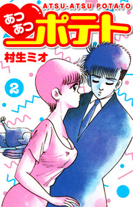 あつあつポテト 2 電子書籍版