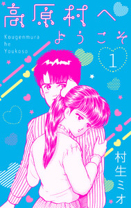 高原村へようこそ 1 電子書籍版
