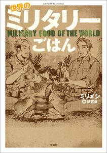 このマンガがすごい! comics 世界のミリタリーごはん 電子書籍版