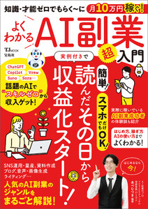 知識・才能ゼロでもらく～に月10万円稼ぐ!よくわかるAI副業超入門 電子書籍版