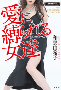 愛に縛られる女達 電子書籍版