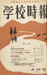 学校時報 1953年4月号 電子書籍版