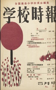 学校時報 1953年5月号 電子書籍版