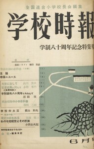 学校時報 1953年6月号 電子書籍版