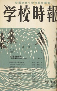 学校時報 1953年7月号 電子書籍版