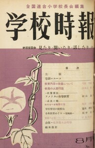 学校時報 1953年8月号 電子書籍版