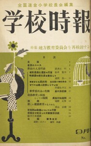 学校時報 1953年9月号 電子書籍版