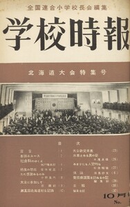 学校時報 1953年10月号 電子書籍版