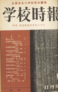 学校時報 1953年11月号 電子書籍版