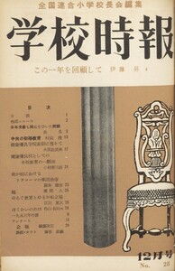 学校時報 1953年12月号 電子書籍版