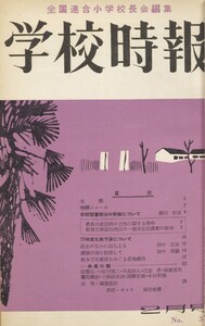 学校時報 1954年2月号 電子書籍版