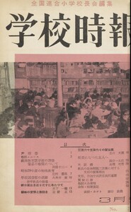 学校時報 1954年3月号 電子書籍版