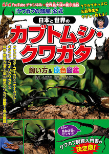 『クワカブの部屋』公式 日本と世界のカブトムシ・クワガタ飼い方&原色図鑑 電子書籍版