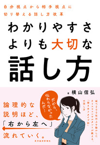 わかりやすさよりも大切な話し方―自分視点から相手視点に切り替える話し方改革 電子書籍版