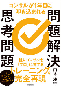 コンサルが1年目に叩き込まれる 問題解決思考問題 電子書籍版