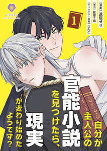 自分が主人公の官能小説を見つけたら、現実が変わり始めたようです?【合本版】1(ヴィオラコミックス) 電子書籍版