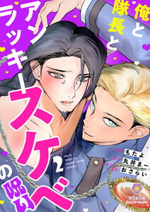 俺と隊長とアンラッキースケベの呪い【第2話】(ヴィオラコミックス) 電子書籍版