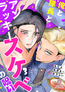 俺と隊長とアンラッキースケベの呪い【第3話】(ヴィオラコミックス) 電子書籍版