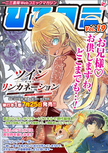 一二三書房Webコミックマガジン「ひふコミ」Vol.19 電子書籍版