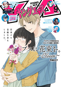 【電子版】ヤングエース 2025年9月号 電子書籍版