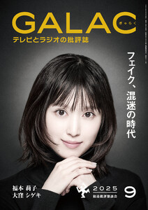 GALAC 2025年 9月号 電子書籍版