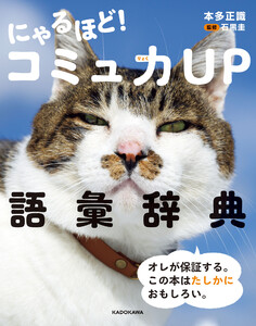 にゃるほど! コミュ力UP語彙辞典 電子書籍版