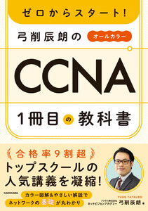 ゼロからスタート! 弓削辰朗のCCNA1冊目の教科書 電子書籍版