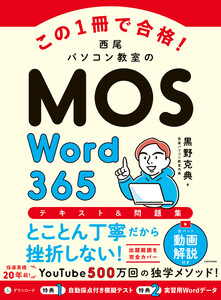 この1冊で合格! 西尾パソコン教室のMOS Word 365 テキスト&問題集 電子書籍版