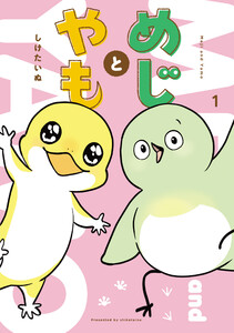 めじとやも 1 電子書籍版